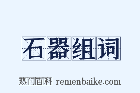 石器组词是什么意思的图片